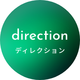 ディレクション