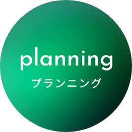 プランニング